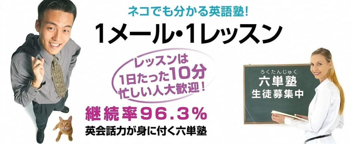 英語塾「六単塾」