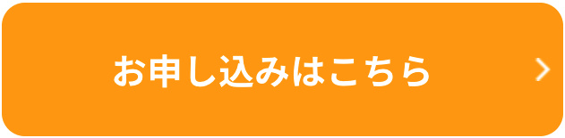 お申込みする