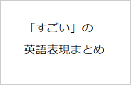 すごい を英語で何という 覚えておきたい表現17選