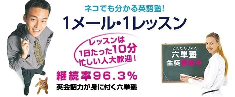 英語塾「六単塾」