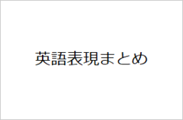 英語表現と意味まとめ